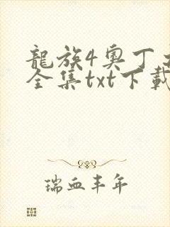 龙族4奥丁之渊全集txt下载