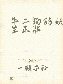 牛二狗的妖孽人生正版