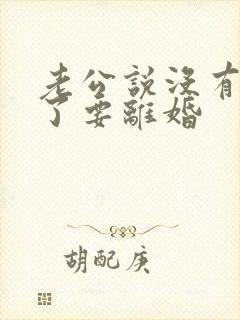 老公说没有感情了要离婚封面