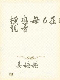 横恋母 6在线观看