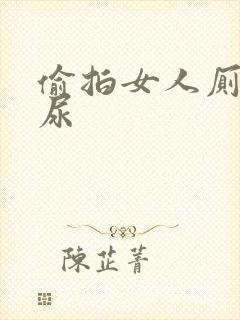 偷拍女人厕所撒尿