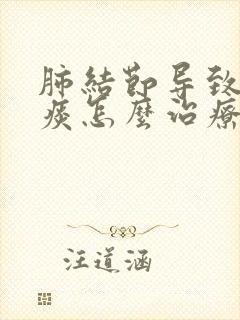 肺结节导致咳黄痰怎么治疗