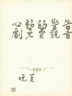 心动的警告电视剧免费观看