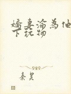 娇妻沦为他人胯下玩物