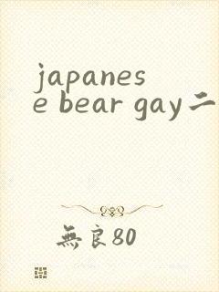 japanese bear gay二区