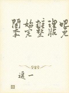 开始推理吧第二季完整版免费观看