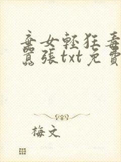弃女轻狂毒妃狠嚣张txt免费下载