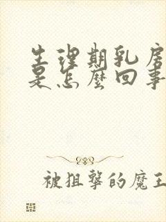 生理期乳房变大是怎么回事