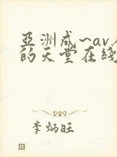 亚洲成~av人的天堂在线
