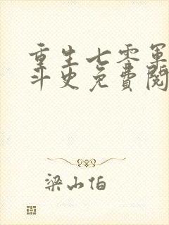 重生七零军嫂奋斗史免费阅读