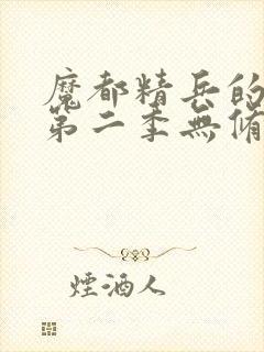 魔都精兵的奴隶第二季无修版