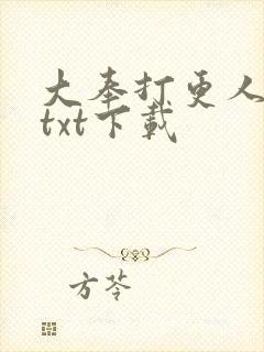 大奉打更人番外txt下载