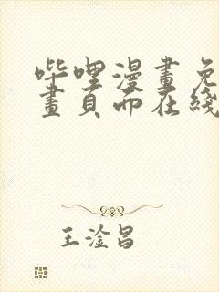 哔哩漫画免费漫画页面在线看漫画网站看漫画