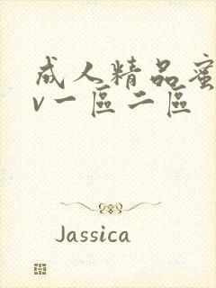 成人精品蜜桃av一区二区