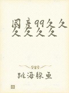 国产99久久久久久久久