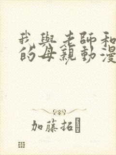 我与老师和朋友的母亲动漫前篇在线观看