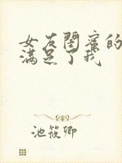 女友闺蜜的大胸满足了我封面