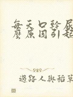 每天口干尿多什么原因引起的