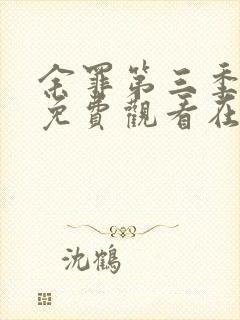 余罪第三季完整免费观看在线