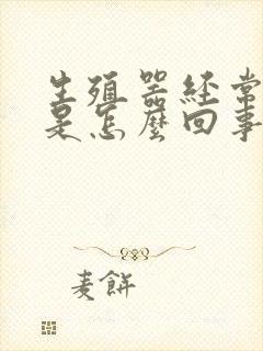 生殖器经常勃起是怎么回事封面