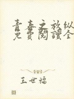 青春之放纵白娜免费阅读全文小说封面