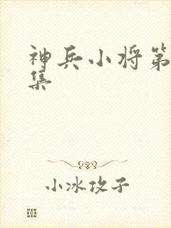 神兵小将第22集