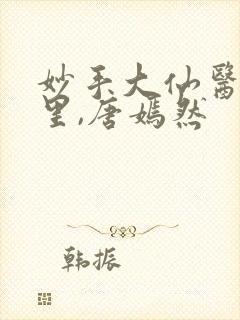 妙手大仙医陈万里,唐嫣然