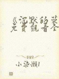 《沉默的荣耀》免费观看全集