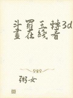 斗罗玉转3d漫画在线看