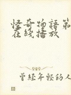 怪奇物语第1季在线播放封面