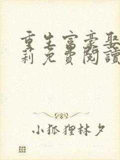 重生富豪娶刘晓莉免费阅读