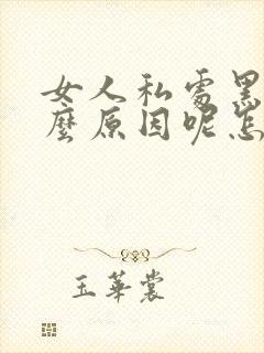 女人私处黑是什么原因呢怎么治疗