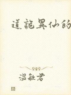 道诡异仙的结局