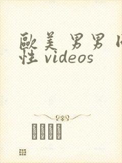 欧美 男男 同性 videos
