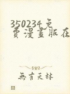 350234免费漫画版在线阅读封面