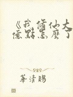 《我修仙大佬强亿点怎么了》封面