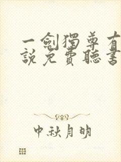 一剑独尊有声小说免费听书