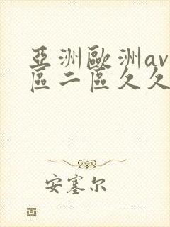 亚洲欧洲av一区二区久久蛇舌