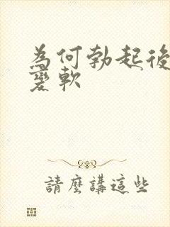 为何勃起后很快变软