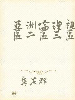 亚洲伦理视频一区二区三区