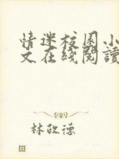 情迷校园小说全文在线阅读