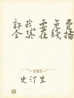 许我要免费观看全集在线播放封面