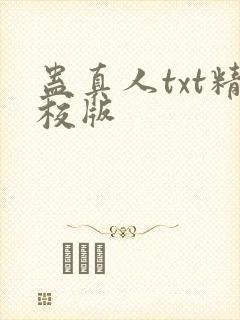 蛊真人txt精校版