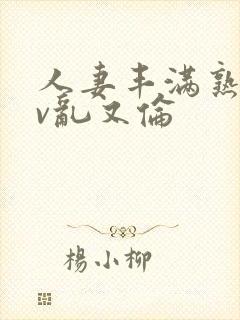 人妻丰满熟妇av乱又伦封面