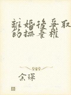 离婚后争取小孩的抚养权