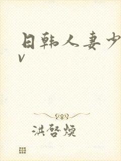 日韩人妻少妇av