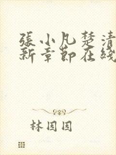 张小凡楚清璇最新章节在线阅读