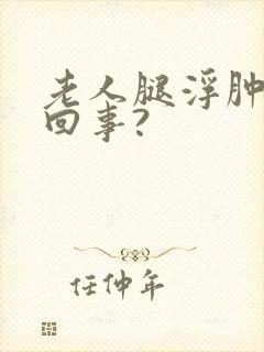 老人腿浮肿怎么回事?封面