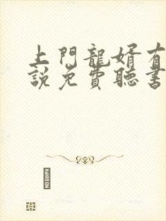 上门龙婿有声小说免费听书