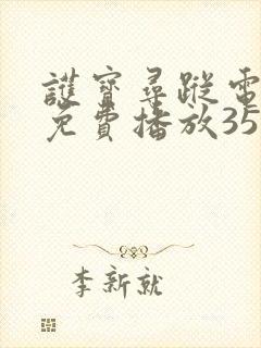 护宝寻踪电视剧免费播放35集